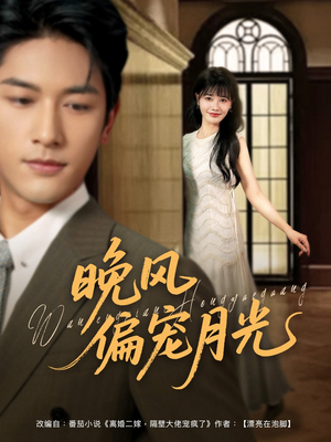 《晚风偏宠月光》（79集）短剧全集在线爽快追完