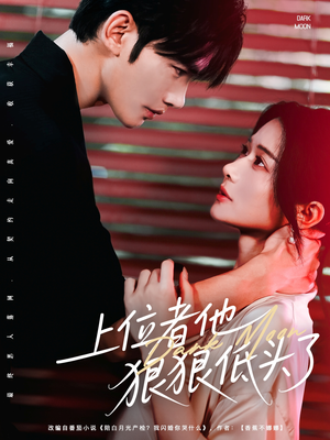 《上位者他狠狠低头了》（81集）免费短剧全集畅快追