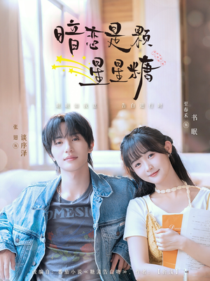 《暗恋是颗星星糖》（100集）短剧全集在线追剧过瘾