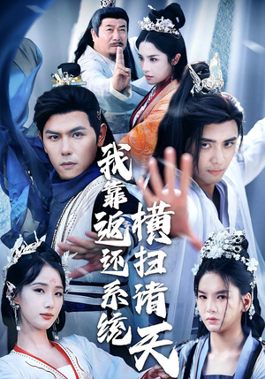 我靠返还系统横扫诸天(68集) 我靠返还系统横扫诸天(68集)精彩短剧片段