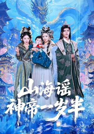 《山海谣神帝一岁半》（50集）在线短剧畅享不停看
