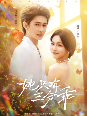 《她只有三分乖》（75集）畅快追短剧全集无阻