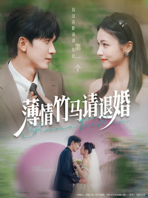 《薄情竹马请退婚》（78集）免费短剧全集精彩追