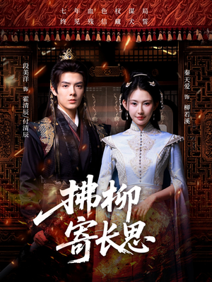 《拂柳寄长思》（59集）免费短剧在线全集速看