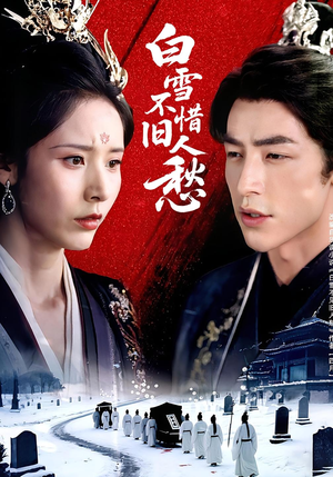 《白雪不惜旧人愁》（71集）在线短剧免费全集赏