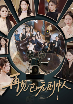 《再见已无剧中人》（52集）免费短剧全集一追到底