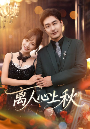 离人心上秋（60集）每天短剧分享