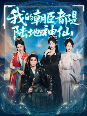 《我的朝臣都是陆地神仙》(80集)热门短剧全集免费畅看
