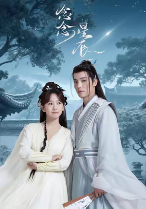 《念念星辰》（36集）短剧免费畅享全集追