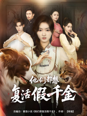 《他们都想复活假千金》（65集）短剧畅享看精彩剧情