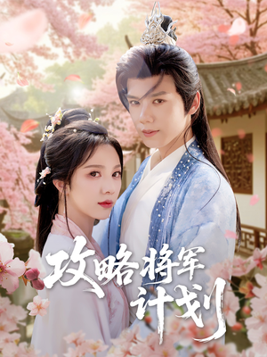 《攻略将军计划》（81集）短剧全集畅享不停追