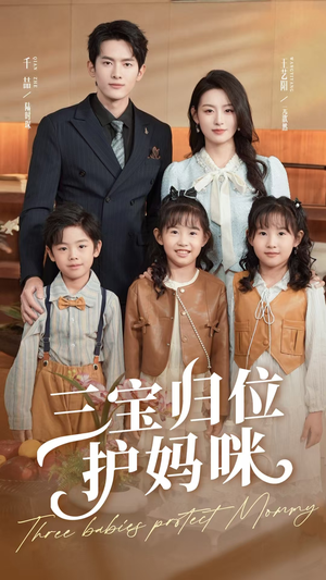 《三宝归位护妈咪》（72集）免费全集短剧在线看全