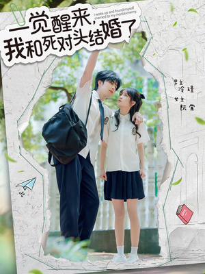 《一觉醒来，我和死对头结婚》（75集）短剧免费全集畅快追