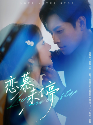 《恋慕未停》（80集）免费在线看短剧全集