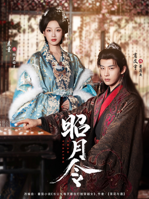 《昭月令》（66集）畅快看短剧全集无阻