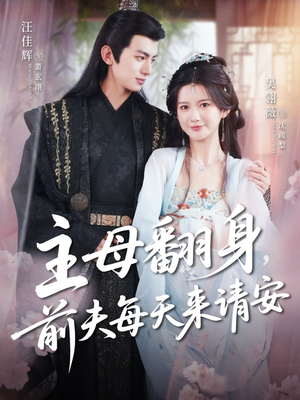 《主母翻身，前夫每天来请安》（57集）看短剧感受爽文魅力