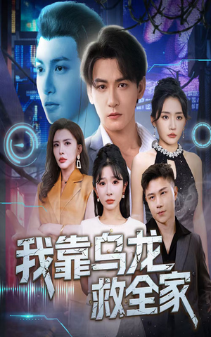 《我靠乌龙救全家》（70集）短剧全集免费在线看