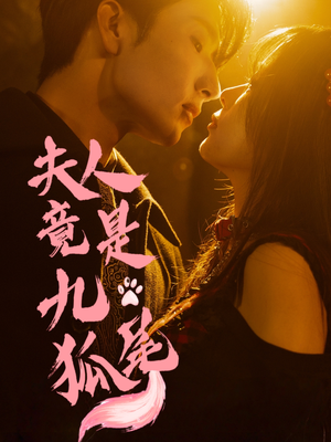 《夫人竟是九尾狐》（61集）短剧全集免费看个爽