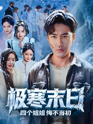 《极寒末日四个姐姐悔不当初》（70集）免费畅看短剧完整版