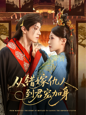 《从错嫁仇人到君宠加身》（60集）在线看短剧全程无尿点