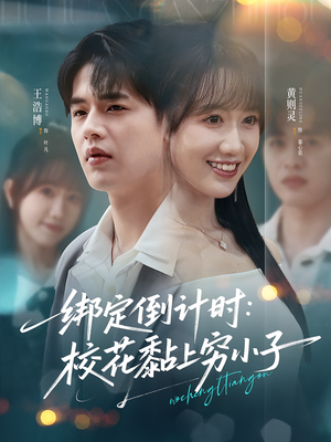 《绑定倒计时校花黏上穷小子》（78集）精彩短剧免费看不停