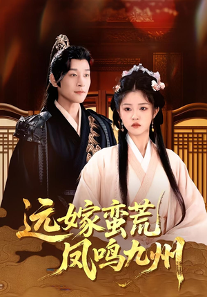 《远嫁蛮荒凤鸣九州》(84集)短剧全集免费在线赏