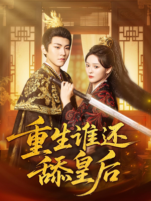 重生谁还舔皇后(80集) 重生谁还舔皇后(80集)推荐好短剧
