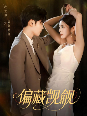 《偏藏觊觎》（60集）免费短剧全集在线赏看