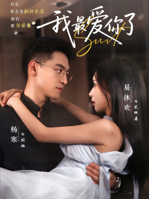 《我最爱你了》（74集）短剧精彩剧情在线连追