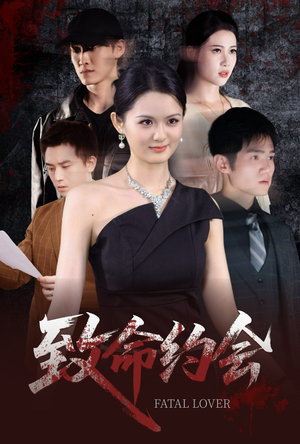 致命约会(60集) 致命约会(60集)短剧爆款推荐