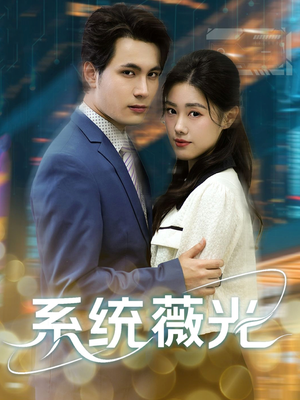 《系统薇光》（60集）短剧免费畅享全集追