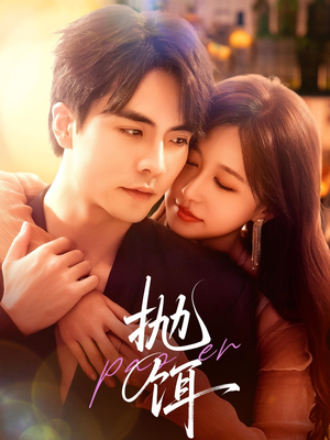 《抛饵》（80集）在线短剧全集免费观影