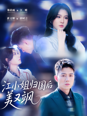 《江小姐归国后美又飒》（81集）短剧精彩全集抢先看