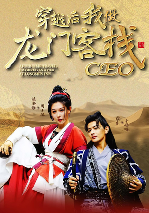 《穿越后我做龙门客栈CEO》（80集）畅享短剧全集免费看