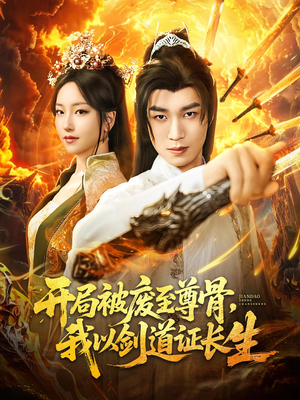 《开局被废至尊骨我以剑道证长生》（92集）短剧在线追剧不停歇