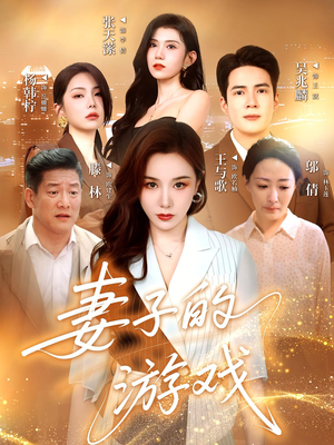 《妻子的游戏》（61集）在线短剧精彩全放送