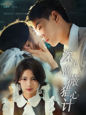 《深宅蔷薇猎心计》（66集）短剧免费畅享全集追不停