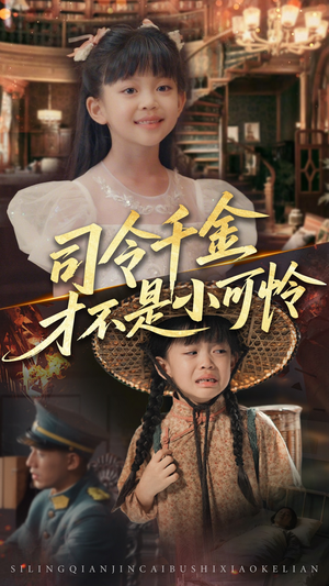 《司令千金才不是小可怜》（56集）在线短剧全集畅快追完