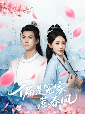 《偏是冤家惹春风》（75集）高清短剧全集免费看