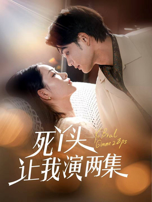 《死丫头让我演两集》（60集）爆笑短剧完整版在线追