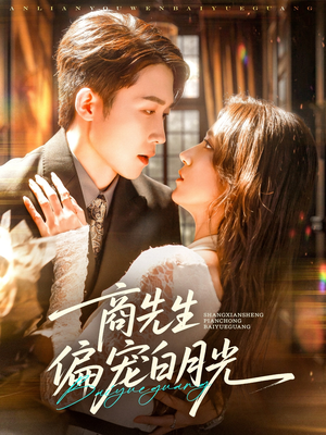 《商先生偏宠白月光》（70集）全集短剧免费看个够