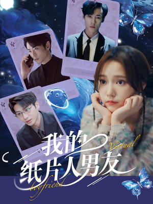 《我的纸片人男友》（72集）短剧免费畅享全集追