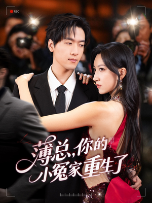 《薄总，你的小冤家重生了》（67集）免费短剧全集看过瘾