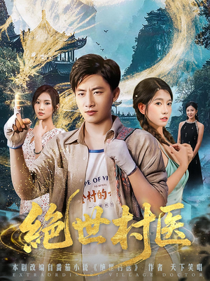 《绝世村医》（80集）免费短剧畅享全集追