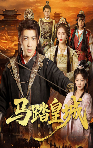 《马踏皇城》（60集）免费看短剧豪情万丈