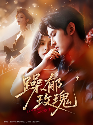 《躁郁玫瑰》（71集）短剧全集免费在线速看