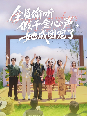 《全员偷听假千金心声，她成团宠了》（80集）精彩短剧全集追起来