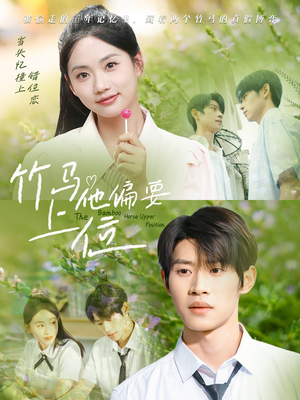 《竹马他偏要上位》（83集）热门短剧在线追到底