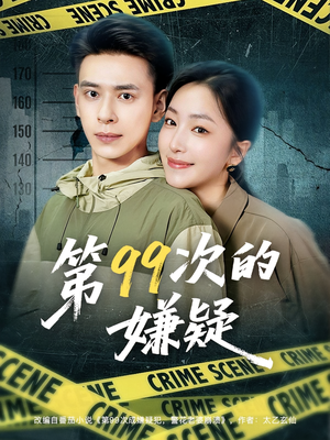 第99次的嫌疑(80集) 第99次的嫌疑(80集)热门短剧推荐