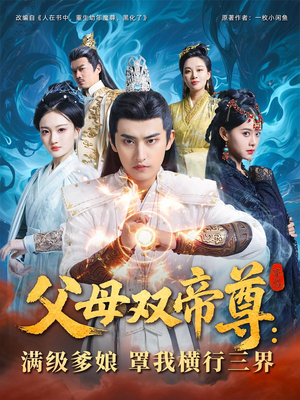 《父母双帝尊满级爹娘罩我横行三界》（70集）短剧在线看畅享不停